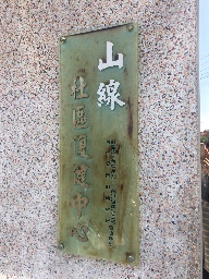山線社區復健中心 logo