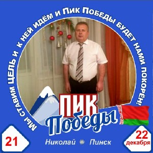 Николай.⛰️🇧🇾