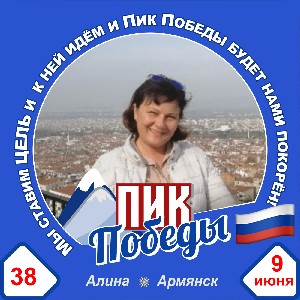 Алина 🏔️🇷🇺