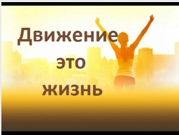Движение - это жизнь! logo